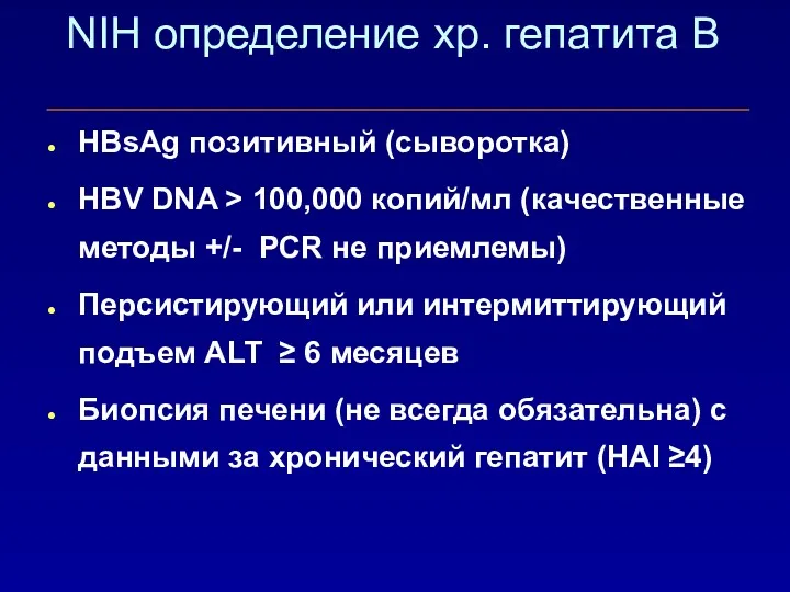 NIH определение хр. гепатита B HBsAg позитивный (сыворотка) HBV DNA