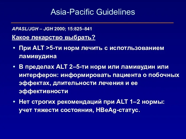 Asia-Pacific Guidelines APASL/JGH – JGH 2000; 15:825–841 Какое лекарство выбрать?