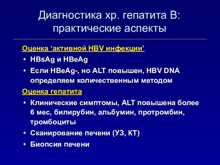 Диагностика хр. гепатита B: практические аспекты Оценка ‘активной HBV инфекции’