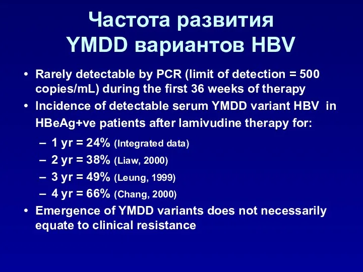 Частота развития YMDD вариантов HBV Rarely detectable by PCR (limit