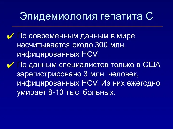 Эпидемиология гепатита С По современным данным в мире насчитывается около