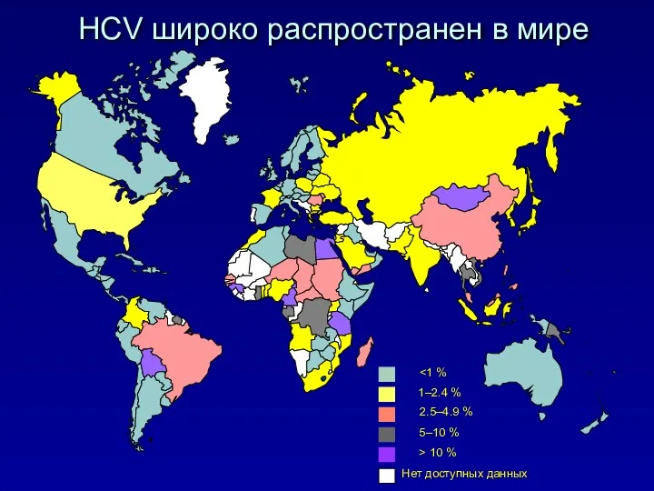 HCV широко распространен в мире
