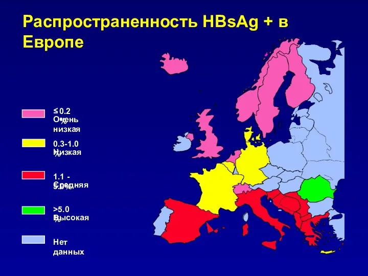 Распространенность HBsAg + в Европе
