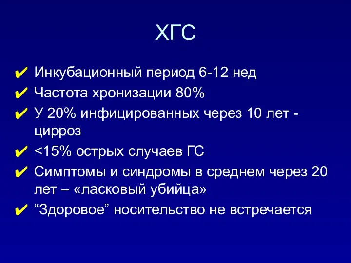 ХГC Инкубационный период 6-12 нед Частота хронизации 80% У 20%