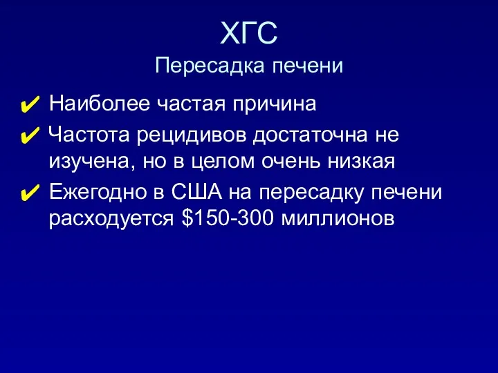 ХГC Пересадка печени Наиболее частая причина Частота рецидивов достаточна не