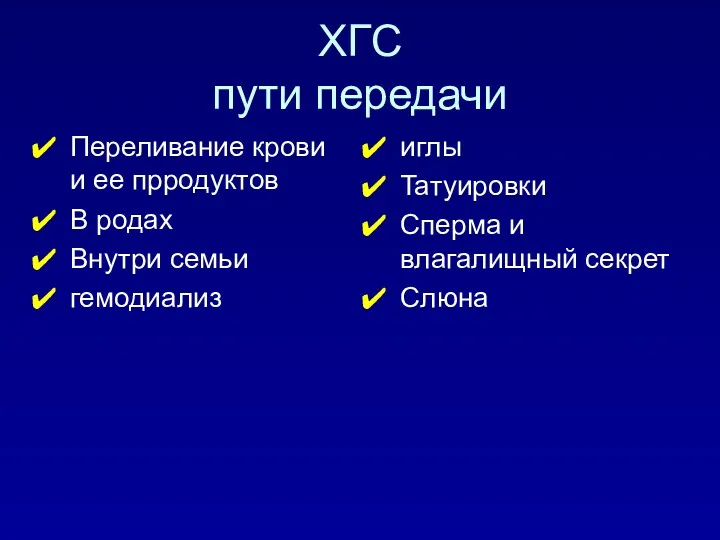 ХГC пути передачи Переливание крови и ее прродуктов В родах