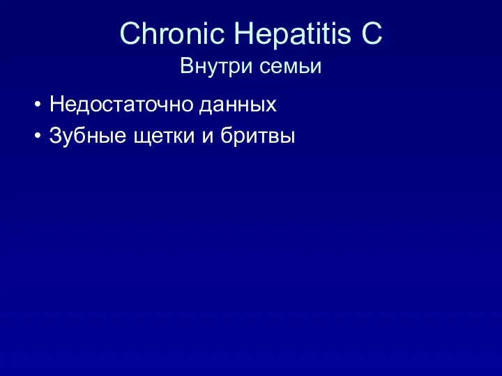 Chronic Hepatitis C Внутри семьи Недостаточно данных Зубные щетки и бритвы