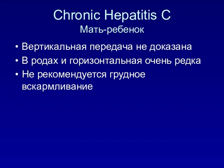 Chronic Hepatitis C Мать-ребенок Вертикальная передача не доказана В родах