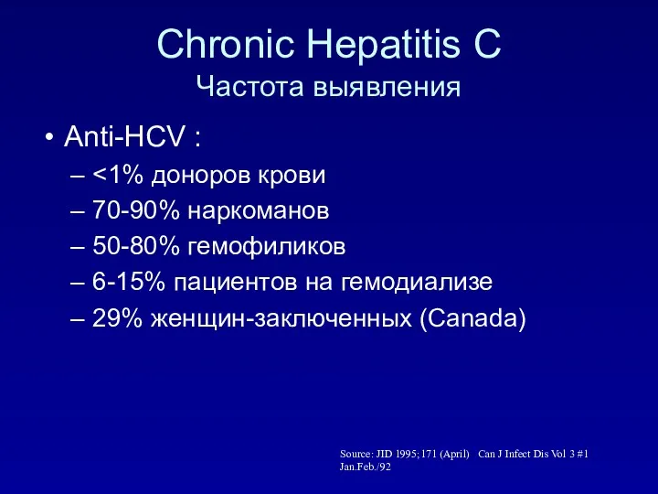 Chronic Hepatitis C Частота выявления Anti-HCV : 70-90% наркоманов 50-80%