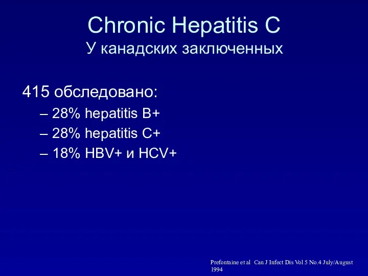 Chronic Hepatitis C У канадских заключенных 415 обследовано: 28% hepatitis