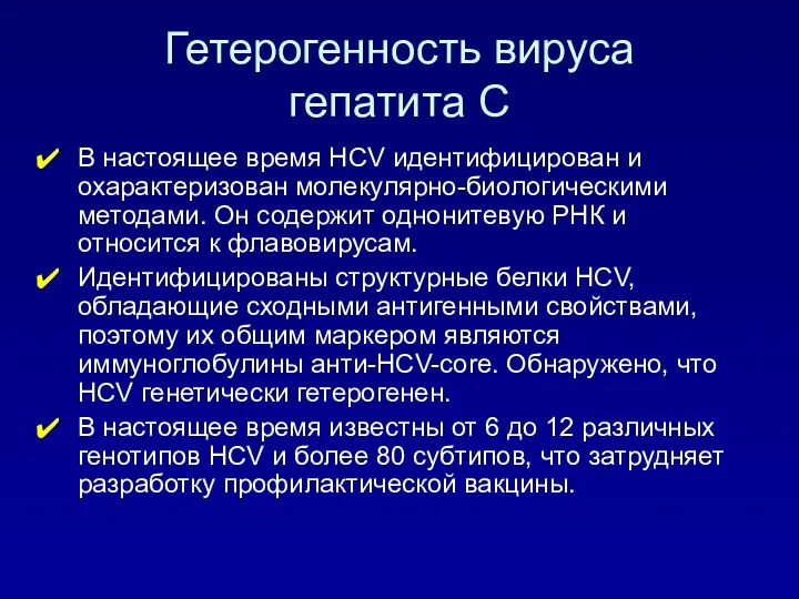 Гетерогенность вируса гепатита С В настоящее время HCV идентифицирован и
