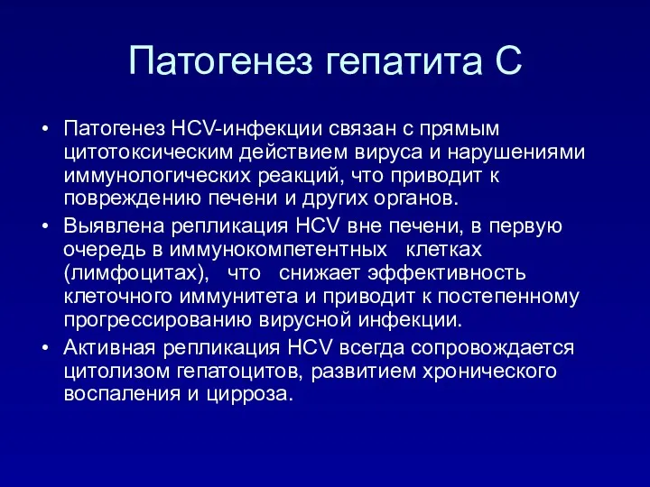 Патогенез гепатита С Патогенез HCV-инфекции связан с прямым цитотоксическим действием