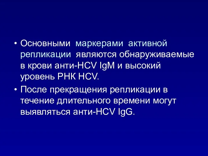 Основными маркерами активной репликации являются обнаруживаемые в крови анти-HCV IgM