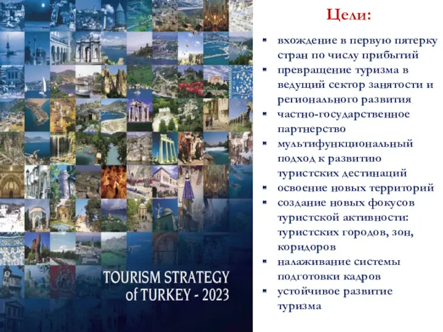 Цели: вхождение в первую пятерку стран по числу прибытий превращение туризма в ведущий