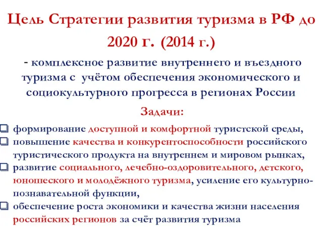 Цель Стратегии развития туризма в РФ до 2020 г. (2014 г.) - комплексное