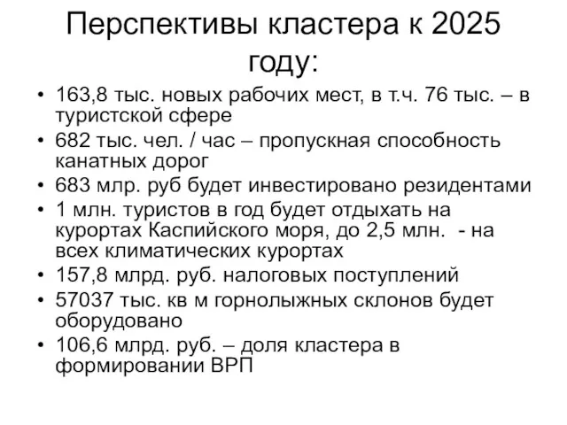 Перспективы кластера к 2025 году: 163,8 тыс. новых рабочих мест, в т.ч. 76