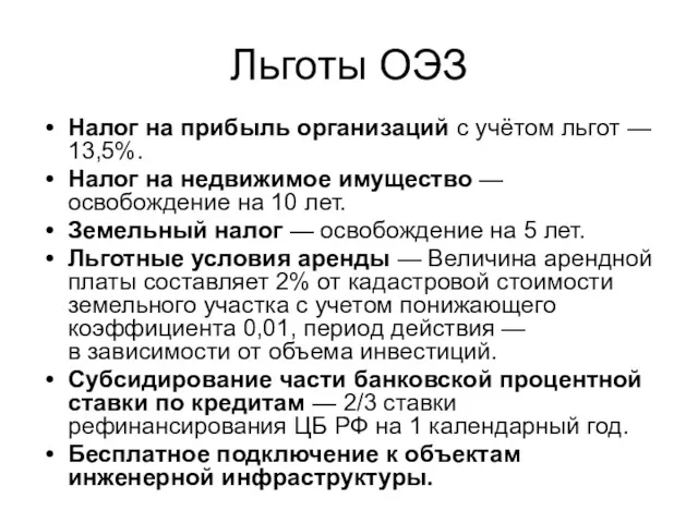 Льготы ОЭЗ Налог на прибыль организаций с учётом льгот — 13,5%. Налог на