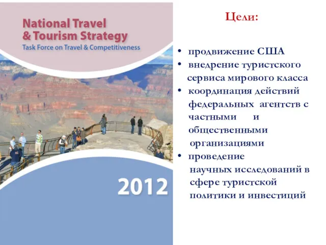 Цели: продвижение США внедрение туристского сервиса мирового класса координация действий федеральных агентств с