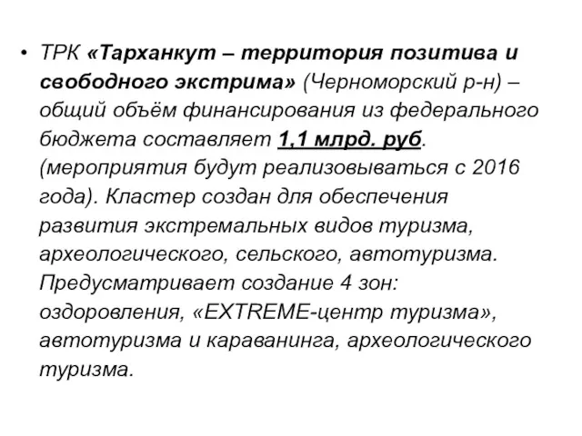ТРК «Тарханкут – территория позитива и свободного экстрима» (Черноморский р-н) – общий объём