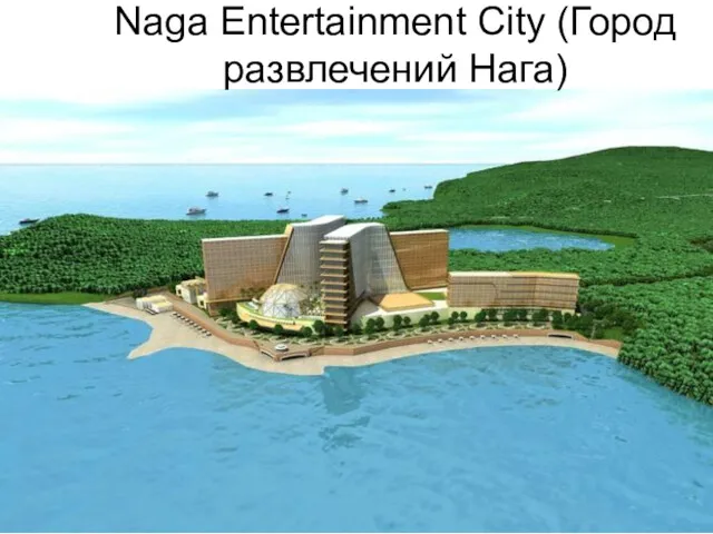 Naga Entertainment City (Город развлечений Нага)