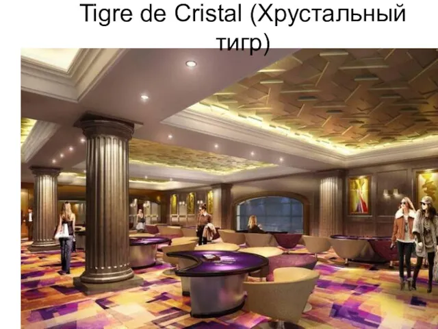 Tigre de Cristal (Хрустальный тигр)