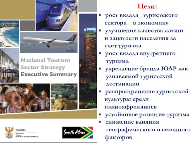 Цели: рост вклада туристского сектора в экономику улучшение качества жизни и занятости населения