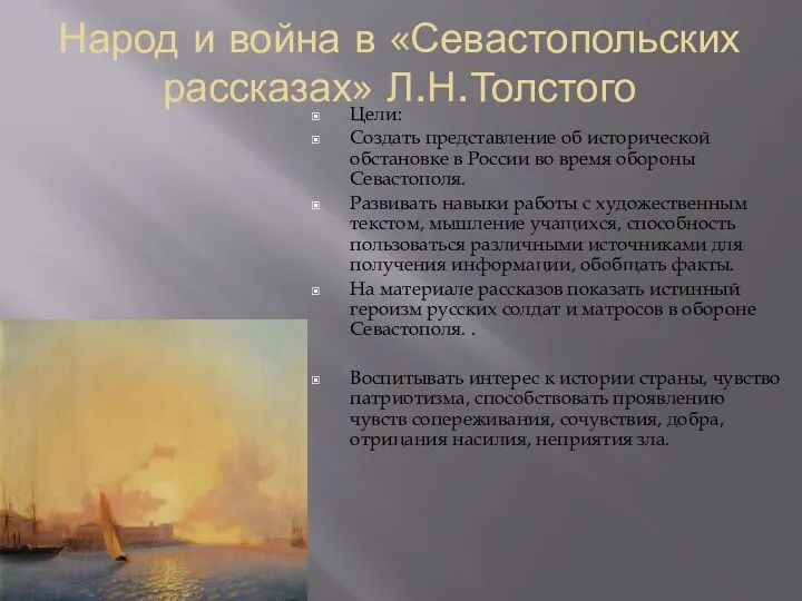 Народ и война в «Севастопольских рассказах» Л.Н.Толстого Цели: Создать представление