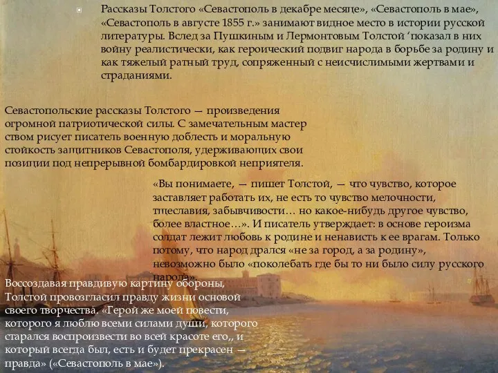Рассказы Толстого «Севастополь в декабре месяце», «Севастополь в мае», «Севастополь