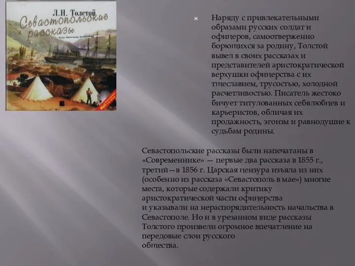 Наряду с привлекательными образами русских солдат и офицеров, самоотверженно борющихся