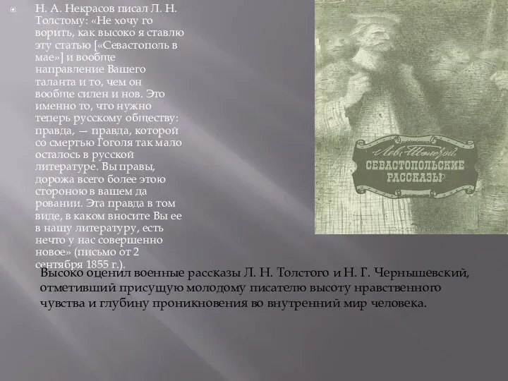 Н. А. Некрасов писал Л. Н. Толстому: «Не хочу го­ворить,