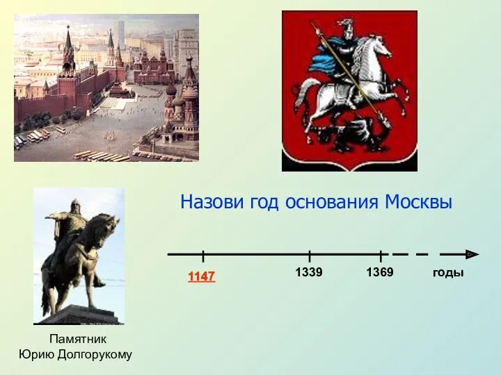 Назови год основания Москвы 1147 1339 1369 годы 1147 Памятник Юрию Долгорукому