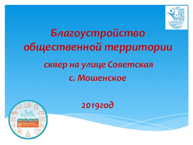 Благоустройство общественной территории сквер на улице Советская с. Мошенское 2019год