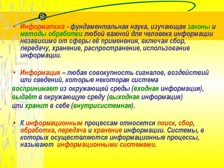 Информатика - фундаментальная наука, изучающая законы и методы обработки любой