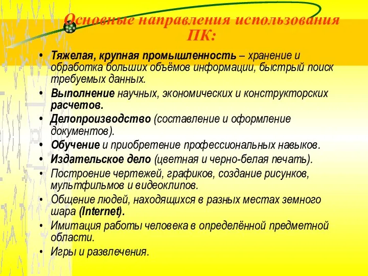 Тяжелая, крупная промышленность – хранение и обработка больших объёмов информации,