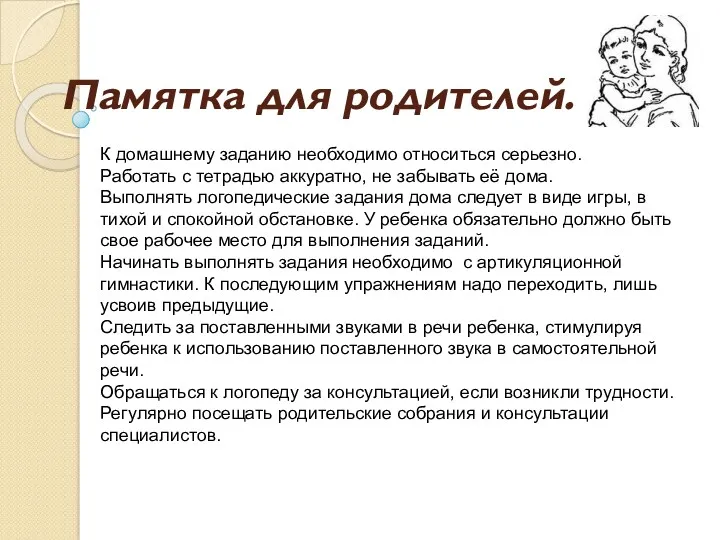 Памятка для родителей. К домашнему заданию необходимо относиться серьезно. Работать