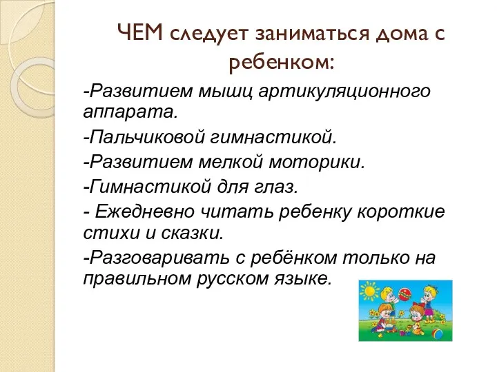 ЧЕМ следует заниматься дома с ребенком: -Развитием мышц артикуляционного аппарата.