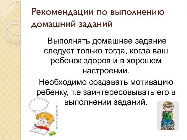 Рекомендации по выполнению домашний заданий Выполнять домашнее задание следует только