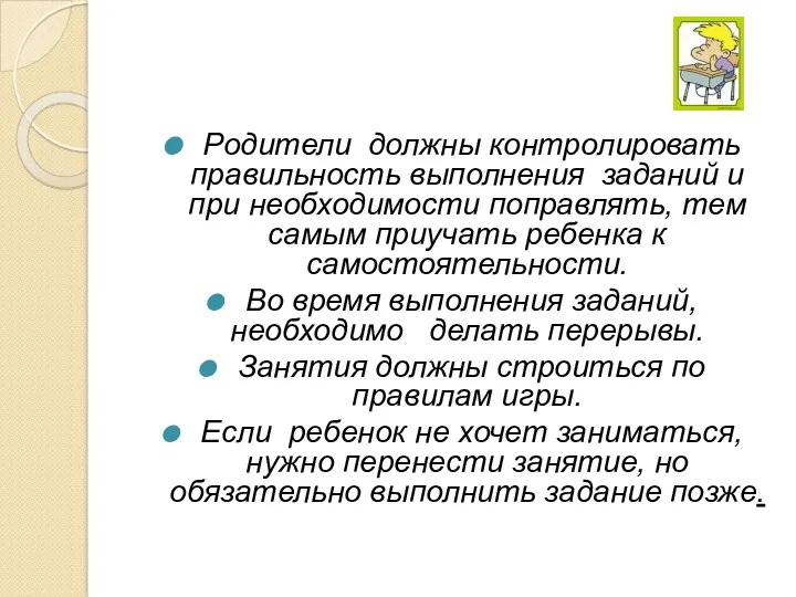 Родители должны контролировать правильность выполнения заданий и при необходимости поправлять,