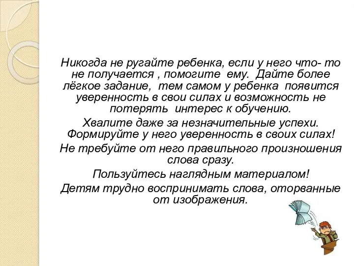 Никогда не ругайте ребенка, если у него что- то не