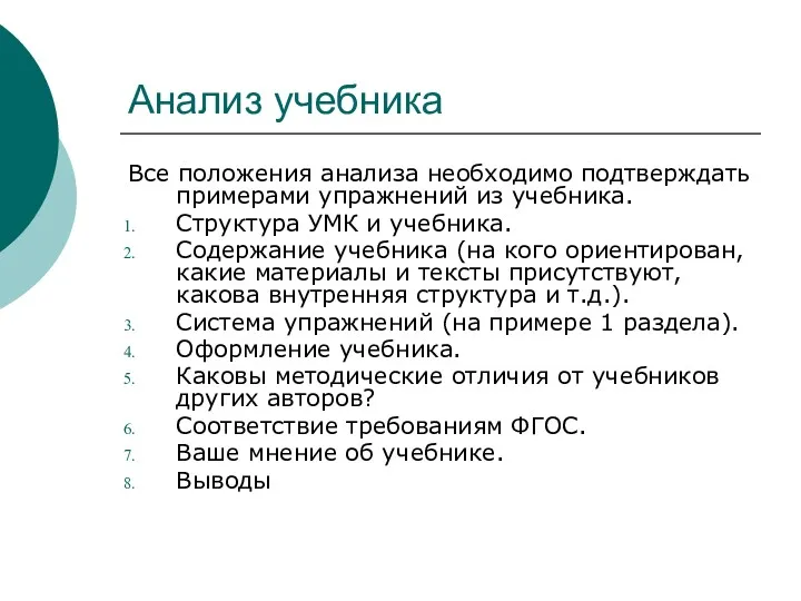 Анализ учебника Все положения анализа необходимо подтверждать примерами упражнений из