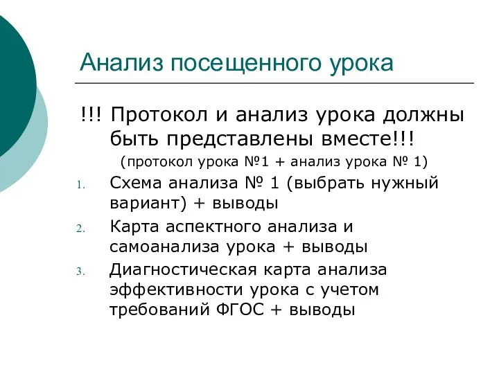 Анализ посещенного урока !!! Протокол и анализ урока должны быть