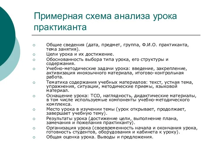 Примерная схема анализа урока практиканта Общие сведения (дата, предмет, группа,