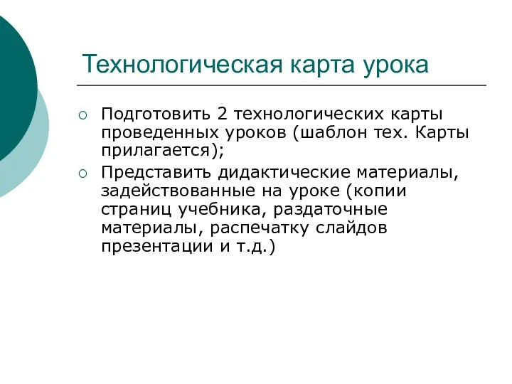 Технологическая карта урока Подготовить 2 технологических карты проведенных уроков (шаблон