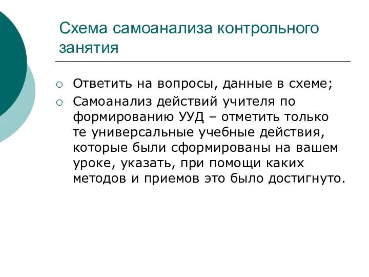 Схема самоанализа контрольного занятия Ответить на вопросы, данные в схеме;