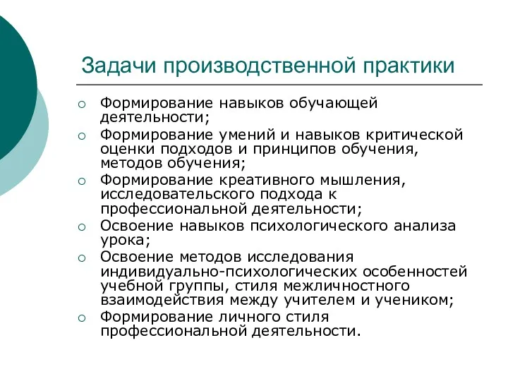 Задачи производственной практики Формирование навыков обучающей деятельности; Формирование умений и