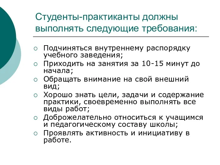 Студенты-практиканты должны выполнять следующие требования: Подчиняться внутреннему распорядку учебного заведения;