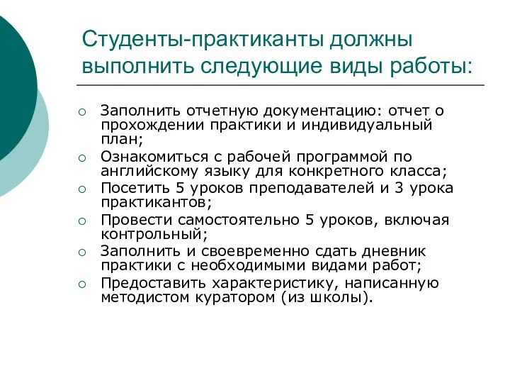 Студенты-практиканты должны выполнить следующие виды работы: Заполнить отчетную документацию: отчет