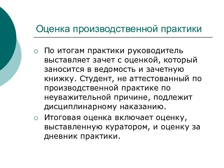 Оценка производственной практики По итогам практики руководитель выставляет зачет с