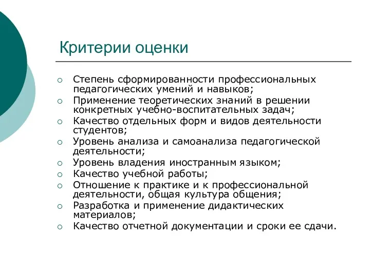 Критерии оценки Степень сформированности профессиональных педагогических умений и навыков; Применение