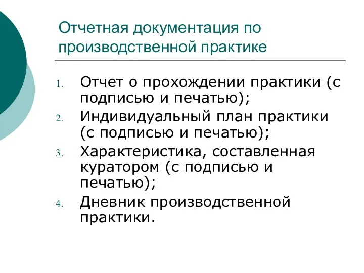 Отчетная документация по производственной практике Отчет о прохождении практики (с